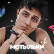 Обложка Хабиб – Мотыльки