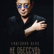 Обложка Григорий Лепс – Не обессудь
