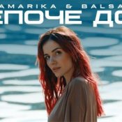 Обложка MamaRika & BALSAM – Шепоче дощ