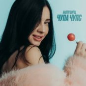 Обложка Настя Борщ – Чупа Чупс (DJ VANYO & Dj Kleo Mashup)