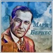 Обложка Марк Бернес – Последний урок