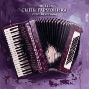 СДП & LI ZA - Сыпь, гармоника! (Woman Version)