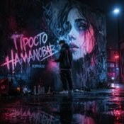 Обложка R3phase – Просто Намалював