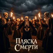 Обложка SUNO – Пляски смерти