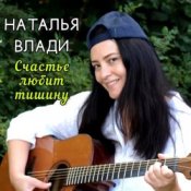 Обложка Наталья Влади – Верю