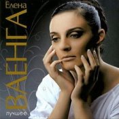 Обложка Елена Ваенга – Абсент