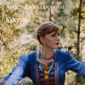 Обложка Настя Настасья – Кукушка