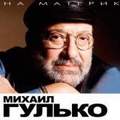 Обложка Михаил Гулько – Березы