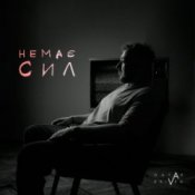 Обложка Ostap Drivko – Немає сил