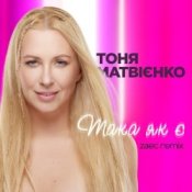 Обложка Тоня Матвиенко – Така як є (Zaec Remix)