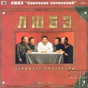 Обложка Любэ – Главное что есть ты у меня