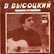 Обложка Владимир Высоцкий – Кони Привередливые