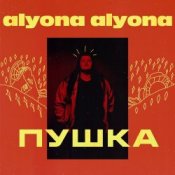 alyona alyona – Відчиняй