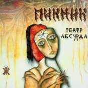 Обложка Пикник – Театр абсурда