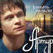 Обложка Артур Руденко – Забыть нельзя