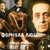 Обложка К/Ф “Формула любви” – Финал