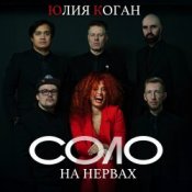 Обложка Юлия Коган – Соло на нервах