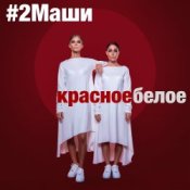 Обложка 2Маши – Красное белое