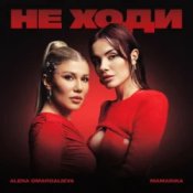 Обложка Alena Omargalieva & MamaRika – Не ходи