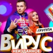 Обложка Вирус – Бум - Бум