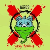 Обложка Aires – Накатим