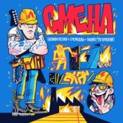 Обложка Chernaya Rechka, СУПЕРКОЗЛЫ, Танцуйте! – Смена