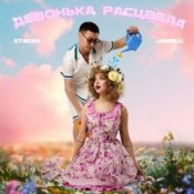 Обложка СТАСИА & Jambul – Девонька расцвела