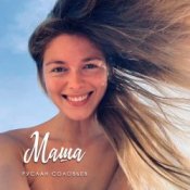 Обложка Руслан Соловьев – Маша