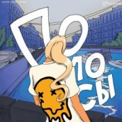 ACID BOSS & Turbosh – Полосы (Radio Version)