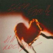 Обложка 5sta Family – На костре