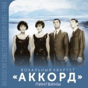 Обложка Аккорд – Манжерок