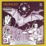 Обложка Пикник – Железный орех