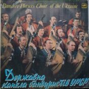 Обложка Капела Бандуристів – Ти казала прийди прийди