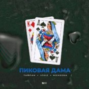 Тайпан feat. IL'GIZ & MorozKA - Пиковая Дама