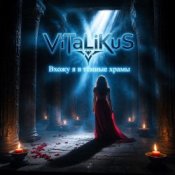 Обложка ViTaLiKuS – Вхожу я в тёмные храмы…