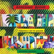 Обложка Алмазный фронт – Африка где-то рядом