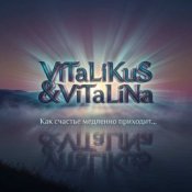 Обложка ViTaLiKuS – Как счастье медленно приходит