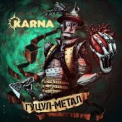 Карна – Ватра
