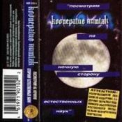 Кооператив Ништяк – Луна