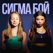 Обложка Betsy feat. Мария Янковская – Сигма Бой