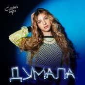 Обложка София Берг – Думала