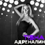Обложка Tisha – Адреналин