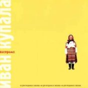 Обложка Иван Купала – Кострома