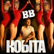 Обложка Воплi Вiдоплясова – Кобіта