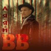 Обложка Воплi Вiдоплясова – А я я й