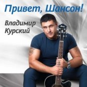Владимир Курский – То ли ангел, то ли бес
