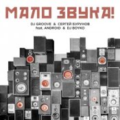 Обложка DJ Groove & Сергей Бурунов – Мало Звука (feat. Android & DJ Boyko)