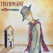 Обложка Пикник – Кем бы ты ни был