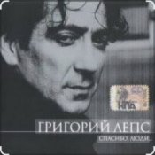 Обложка Григорий Лепс – Капитана в тот день называли на ты