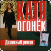 Обложка Катя Огонёк – Дорожный роман